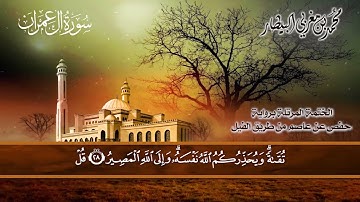 ٣ سورة ( آل عمران) الشيخ محمد بن مغربي البيطار