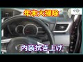 【ルークリ後編】嫁さんの車を1年ぶりに掃除してみた　~【Part2】Interior Detailing of My Wife's Car After A Year!~