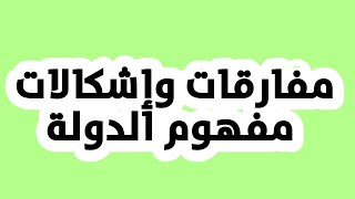 مفارقات واشكالات مفهوم الدولة