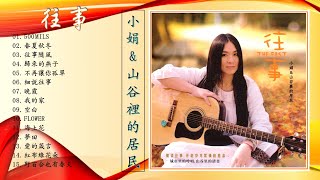 小娟&山谷裡的居民 - 往事