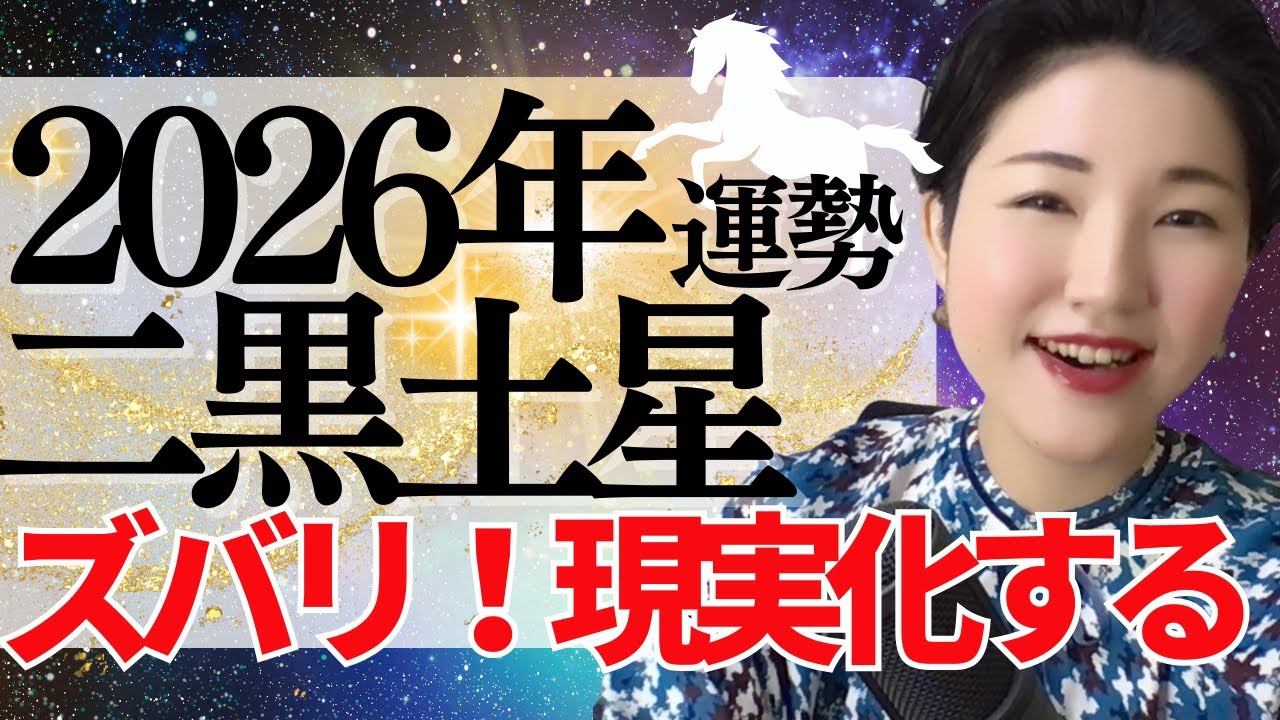 【占い】2026年二黒土星さん運勢「理想への現実化スピードがぐんぐん上がる✨今までの鬱屈した感覚を勢いよく打破できる実りの1年」全体・前半・中盤・後半・3つの開運アクション