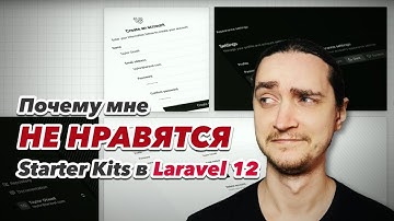 Мне НЕ НРАВЯТСЯ Starter Kits в Laravel 12
