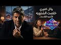 وائل كفوري 2026 قربت الشتويةالاغنيه القادمه Wael kfoury cover mp3
