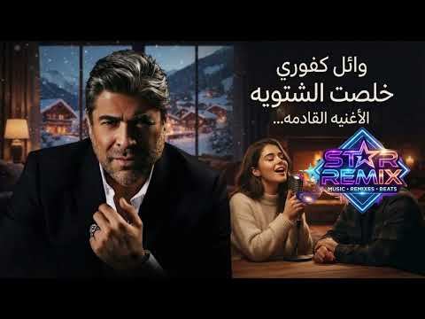وائل كفوري 2026 قربت الشتوية-الاغنيه القادمه Wael kfoury (cover)