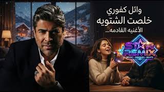 وائل كفوري      قربت الشتوية الاغنيه القادمه                     - اسمعها