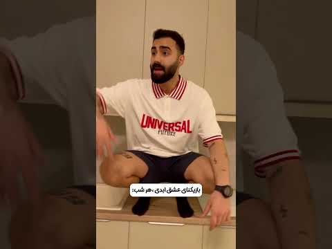 بازیکنای عشق ابدی هرشب