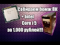 Собираем очередной БОМЖ ПК + Core i5 за 1.000 рублей