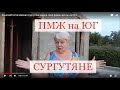 #Анапа#Гостагаевская Сургутяне нашли свой домик мечты на Юге
