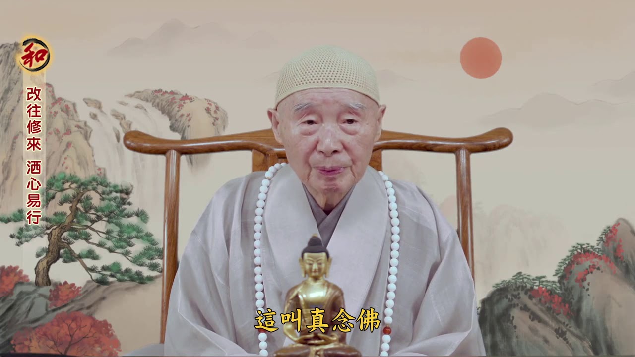 改往修來 洒心易行——二〇二〇農曆新春開示 ｜淨空老和尚