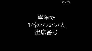 出席番号占い🔮学年で1番かわいい人の出席番号#占い#小学生#中学生