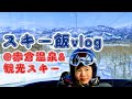 ぶらりスキー飯 赤倉温泉スキー場と赤倉観光スキー場にて #akakura #ski #myoko 