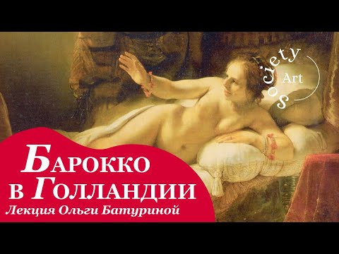 Искусство свободы и внутреннего света: Хальс, Рембрандт и Малые Голландцы