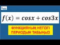 ФУНКЦИЯНЫҢ НЕГІЗГІ ПЕРИОДЫН ТАБЫҢЫЗ  f(x)=cosx+cos3x | ҰБТ ЕНТ UBT | Альсейтов Амангельды Гумарович