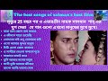 Best 10 songs of Salman shah Sabnur / best songs of Salman shah  collect from Salman shah best movie