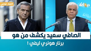 هنا تونس | الصافي سعيد يكشف من هو برنار هونري ليفي !