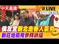 【中天直播#LIVE】侯友宜新北走春人氣夯 新莊地藏庵參拜祈福 20240211 @CtiNews