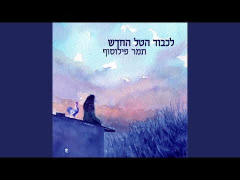 YouTube에서 והנה בא הבוקר 보기