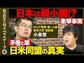 【小泉悠vs高橋弘樹】核保有の是非...日米同盟は破棄される!?台湾有事・イラン・ロシアウクライナ...混沌とした世界での安全保障とは？弱小国日本が具体的にすべきこと【ReHacQvs戦争】