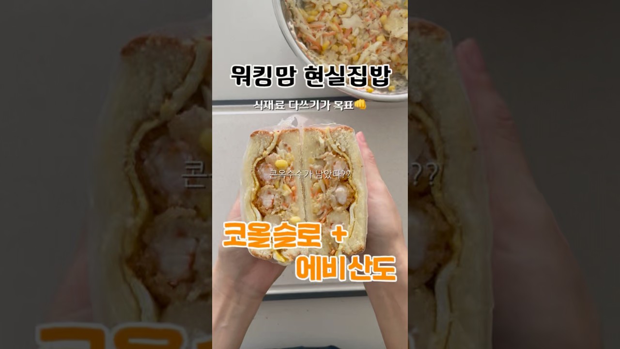 코올슬로와 에비산도로 간단 브런치 만들기 레시피 숏폼 썸네일