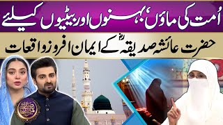 Seerat-E-Hazrat Ayesha Prophet Muhammadsaww & Aisha Story Hazrat Ayesha Siddiqa Ramadan 2025