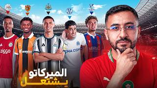 ماذا يحدث للخنوس والعناوي؟ وحقيقة فشل صفقة أگرد | ملخص ميركاتو المغاربة