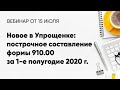Новое в Упрощенке: построчное составление формы 910.00 за 1-е полугодие 2020 г.