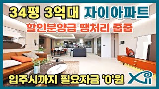 GS건설 자이아파트 34평 3억대 할인분양급 땡처리 줍줍아파트 입주시까지 필요자금 0원, 계약축하금 지급, 발코니확장 무상, 무제한 전매 가능한 땡처리아파트