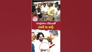 చంద్రబాబు చేతులతో పవన్ కు కాఫీ.. | #ayyannapatrudu | #apassembly | #yuvagalam | #shorts | #ytshorts