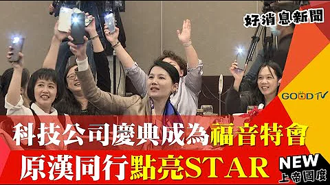 科技公司庆典成为福音特会 原汉同行点亮STAR-GOOD TV NEWS - 天天要闻