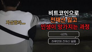 비트코인으로 전재산 잃고 인생이 망가지는 과정