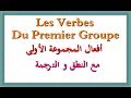 تعلم اللغة الفرنسية : أفعال المجموعة الأولى بالنطق مع الترجمة Les verbes du premier groupe