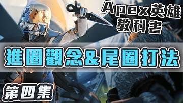 【Apex教學】EP.4 進圈觀念及尾圈打法！讓槍法更好發揮的重要觀念！｜上分教科書｜ApexLegends｜阿戚AQI