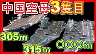 中国空母3隻目【福建】は電磁カタパルト装備！米空母に匹敵する性能へ