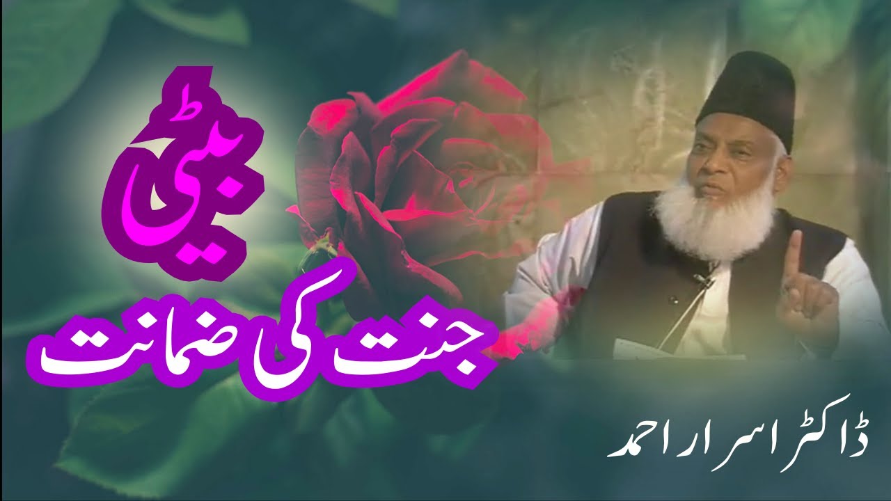 Dr Israr Ahmad Quran lecture emotional Beti Jannat ki Zamanat  [Heart touching lecture]