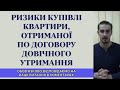 РИЗИКИ КУПІВЛІ КВАРТИРИ ОТРИМАНОЇ ПО ДОГОВОРУ ДОВІЧНОГО УТРИМАННЯ