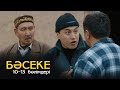 «Бәсеке» телехикаясы. 10-13 бөлімдері | 1-маусым