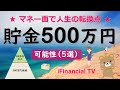【必見】貯金500万円に秘められた可能性は？－お金持ちへの一歩が始まる！