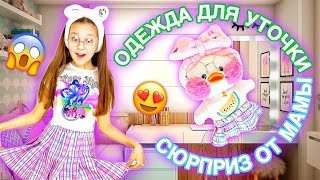 УТОЧКА ЛАЛАФАНФАН / СЮРПРИЗ ОТ МАМЫ