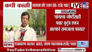 Rajendra Pawar On Bjp कध कळ भजपल छट सथन हत - पवर