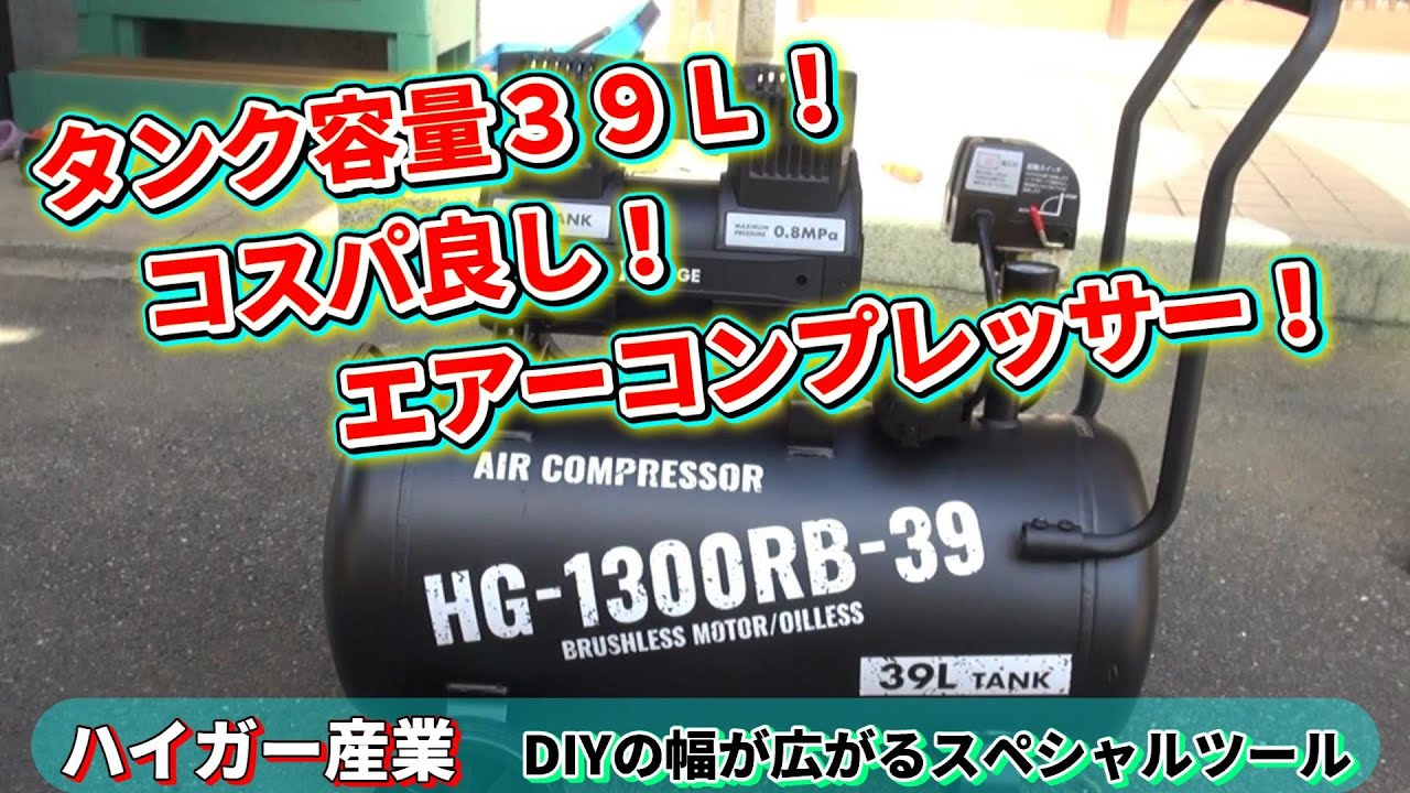 ハイガー産業さんの【エアーコンプレッサー】を購入！タンク容量