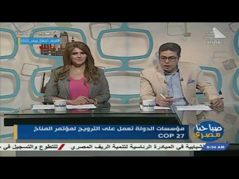 صباحنا مصري هاتفيا الدكتور عمرو زكريا حمودة رئيس المعهد القومي لعلوم البحار والمصايد 29 9 2022