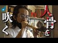 呪物を集める男、田中俊行の家で悪を撒き散らす笛を吹く
