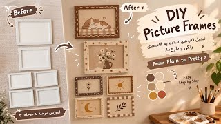 DIY Picture Frame Makeover 🤎 | Easy DIY Home Decor | تبدیل قاب‌های ساده به قاب‌های رنگی و طرح‌دار