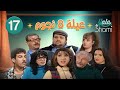 مسلسل عيلة 8 نجوم الحلقة السابعة عشر 17 كاملة HD مسلسل عيلة 8 نجوم الحلقة السابعة عشر 17 كاملة HD