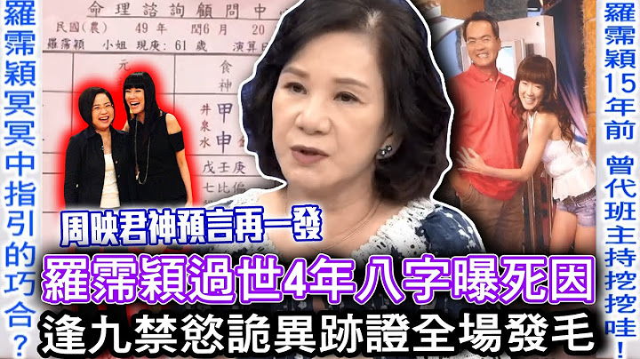 周映君神預言毛骨悚然！「東區羅姐」曾幫于美人代班主持挖挖哇！羅霈穎過世4年八字曝死因！「逢九禁慾」難逃劫數命該絕？小冬瓜曝光詭異跡證全場發抖...【新聞挖挖哇】