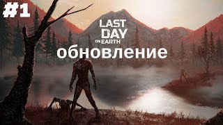 Обновление В Last Day