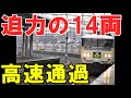 【185系14両】高速で宮原カーブを通過する特急草津