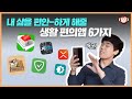 내 삶을 바꿀 생활 편의앱 6종 추천드립니다!(For. 안드로이드 유저)