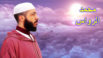 تلاوة مؤثرة من أروع ما قد تسمع للأستاذ محمد الرواس