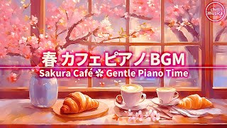 GWに最適！春カフェBGM🌸 コーヒータイムに癒しのピアノ☕ 桜の作業用BGM Spring Cafe Piano 🌸 Gentle Sounds for Coffee & Focus